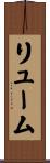 リューム Scroll