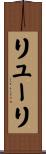 リューリ Scroll