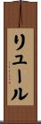 リュール Scroll