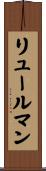 リュールマン Scroll
