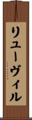 リューヴィル Scroll