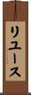 リユース Scroll
