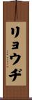 リョウヂ Scroll