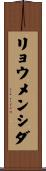リョウメンシダ Scroll