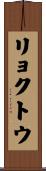 リョクトウ Scroll