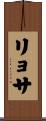 リョサ Scroll