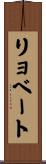 リョベート Scroll