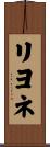 リヨネ Scroll