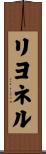 リヨネル Scroll