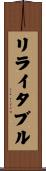 リライタブル Scroll