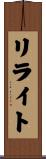 リライト Scroll