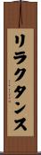 リラクタンス Scroll