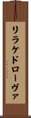 リラケドローヴァ Scroll
