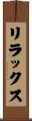 リラックス Scroll