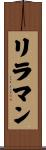 リラマン Scroll