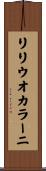リリウオカラーニ Scroll