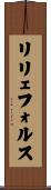リリェフォルス Scroll