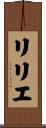 リリエ Scroll