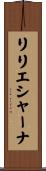 リリエシャーナ Scroll