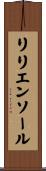 リリエンソール Scroll