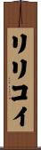 リリコイ Scroll