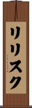 リリスク Scroll