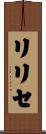 リリセ Scroll