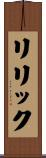 リリック Scroll