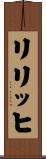 リリッヒ Scroll