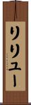 リリュー Scroll