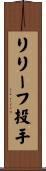 リリーフ投手 Scroll