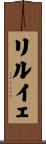 リルイェ Scroll