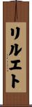 リルエト Scroll