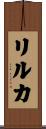 リルカ Scroll