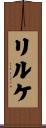 リルケ Scroll
