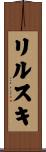 リルスキ Scroll