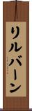 リルバーン Scroll