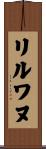 リルワヌ Scroll