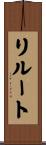 リルート Scroll