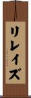 リレイズ Scroll
