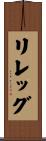 リレッグ Scroll