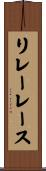 リレーレース Scroll