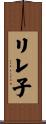 リレ子 Scroll