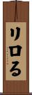 リロる Scroll