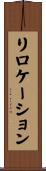 リロケーション Scroll