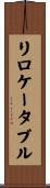 リロケータブル Scroll