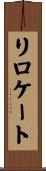リロケート Scroll