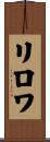 リロワ Scroll