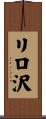 リロ沢 Scroll