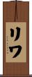 リワ Scroll
